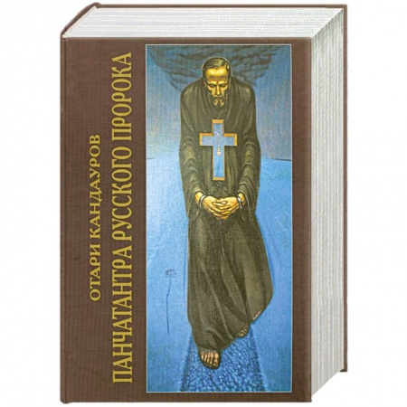 Книги, книга Панчатантра Русского Пророка заказать