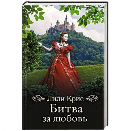 Зарубежный любовный роман, книга Битва за любовь заказать