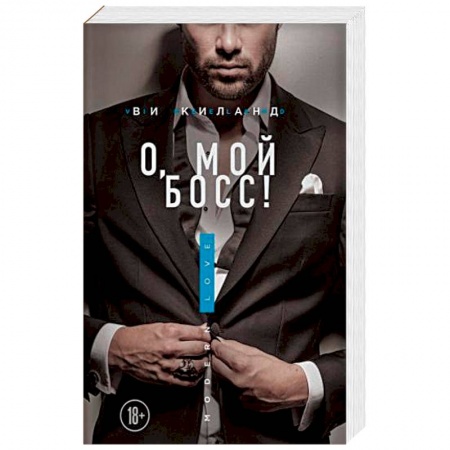 Зарубежный любовный роман, книга О, мой босс! заказать