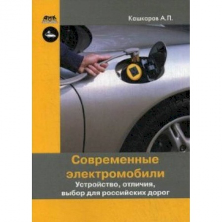 Книги, книга Современные электромобили. Устройство, отличия, выбор для российских дорог заказать