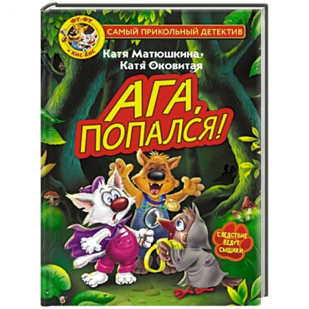 Приключения. Детективы, книга Фу-Фу и Кис-Кис. Ага, попался! заказать