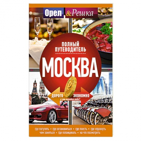 Москва и Подмосковье. Путеводители, карты, книга Москва: полный путеводитель 'Орла и решки' заказать