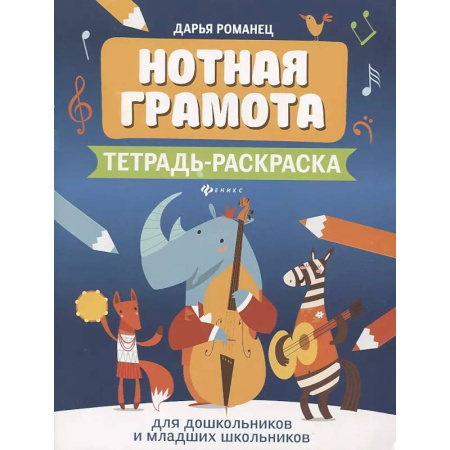 Песенники, ноты, книга Нотная грамота: тетрадь-раскраска для дошкольников и младших школьников заказать