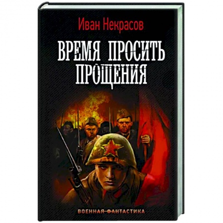 Русская фантастика, книга Время просить прощения заказать