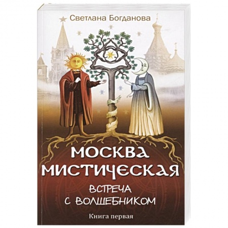 Магия и колдовство, книга Москва мистическая. Встреча с волшебником. Книга 1 заказать