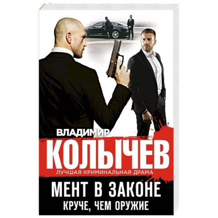 Отечественный мужской детектив, книга Мент в законе. Круче, чем оружие заказать