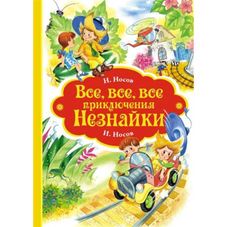 Повести и рассказы о детях, книга Все-все-все приключения Незнайки заказать