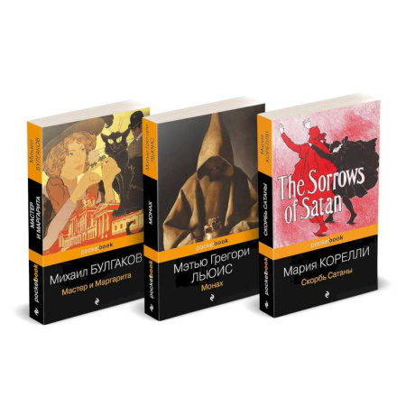 Зарубежная классика, книга Набор 'Дьявольская соната' (комплект из 3 книг: Монах + Скорбь сатаны + Мастер и Маргарита) заказать