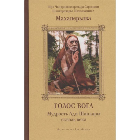 Другие эзотерические учения, книга Голос Бога. Мудрость Ади Шанкары сквозь века заказать