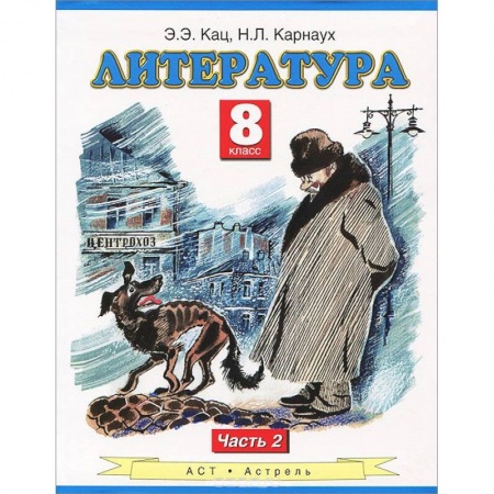Книги, книга Литература. Учебник. 8 класс. В 2-х ч. Ч.2 заказать