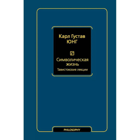 Психология, книга Символическая жизнь. Тавистокские лекции (т. 1) заказать