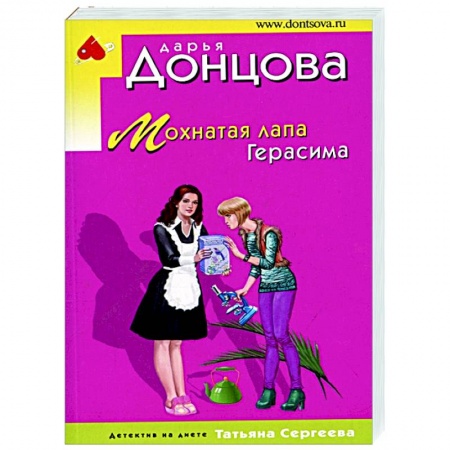 Комедийный, иронический детектив, книга Мохнатая лапа Герасима заказать