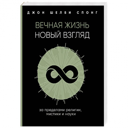 Религиоведение. История религий, книга Вечная жизнь. Новый взгляд. За пределами религии, мистики и науки заказать