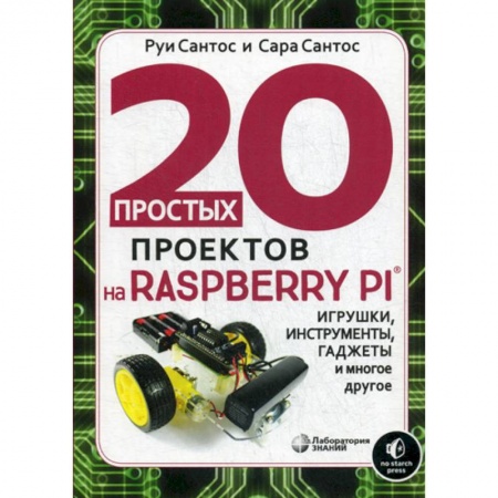 Наука. Техника. Транспорт, книга 20 простых проектов на Raspberry Pi® заказать