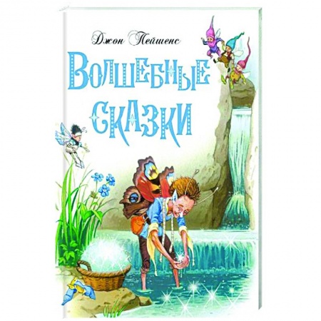 Сказки зарубежных писателей, книга Волшебные сказки заказать