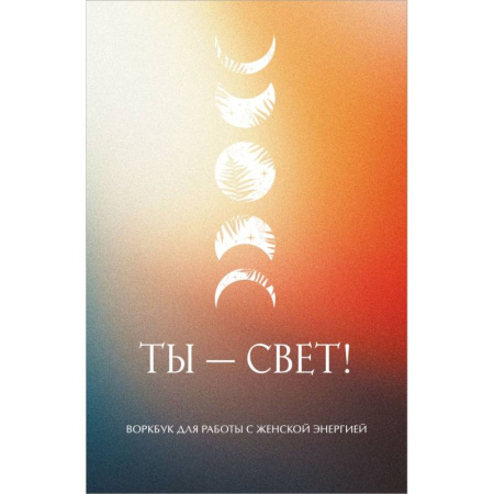 Психотерапия, книга Ты - свет! Воркбук для работы с женской энергией заказать