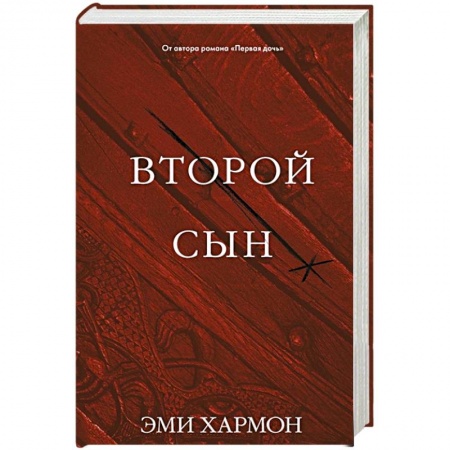 Зарубежное фэнтези, книга Второй сын заказать