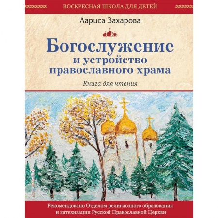 Религиозная литература для детей, книга Богослужение и устройство православного храма. Книга для чтения заказать