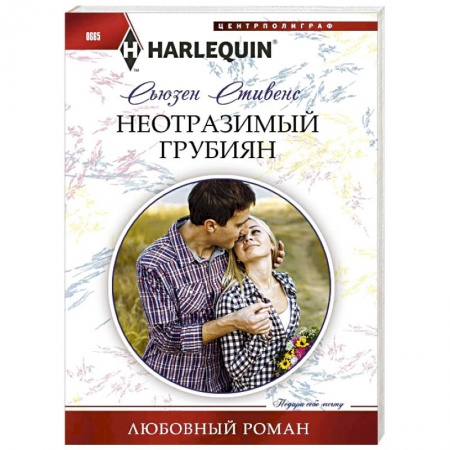 Книги, книга Неотразимый грубиян заказать