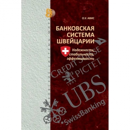 Финансовый анализ, оценка, учет и планирование. Бюджет, книга Банковская система Швейцарии: надежность, стабильность, эффективность заказать