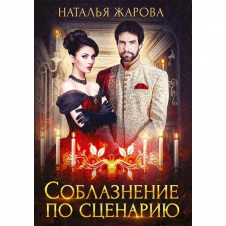 Русское фэнтези, книга Соблазнение по сценарию заказать