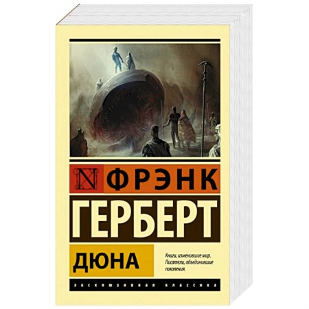 Классическая зарубежная фантастика, книга Дюна заказать