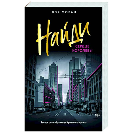 Отечественный любовный роман, книга Найди сердце королевы заказать