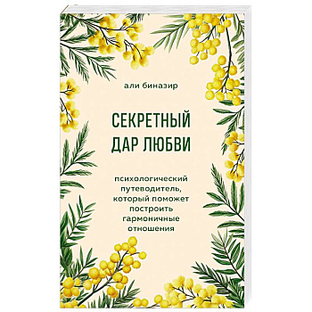 Секретный дар любви. Психологический путеводитель, который поможет построить гармоничные отношения Секретный дар любви. Психологический путеводитель, который поможет построить гармоничные отношения
