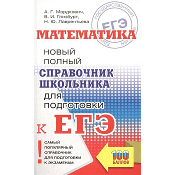 ЕГЭ. Математика. Новый полный справочник школьника для подготовки к ЕГЭ