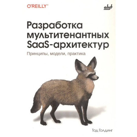 Архитектура, аппаратные средства ПК (для специалистов). Разработка драйверов, книга Разработка мультитенантных SaaS-архитектур. Принципы, модели, практика заказать