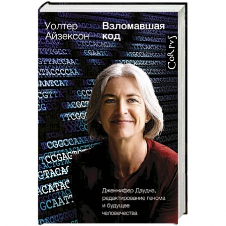 Мемуары, биографии деятелей науки, книга Взломавшая код заказать