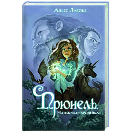 Мистика. Фантастика. Фэнтези, книга Прюнель. Мятежная чародейка (#1) заказать