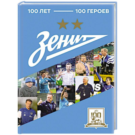 Мемуары, биографии спортсменов, книга Зенит'. 100 лет — 100 героев заказать