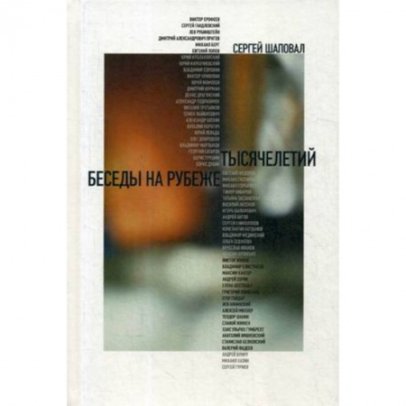Эссе, письма, очерки, книга Беседы на рубеже тысячелетий заказать
