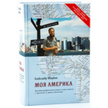 Книги, книга Моя Америка заказать