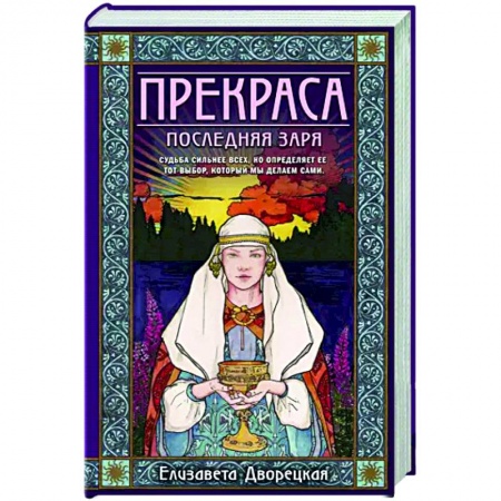 Отечественный любовный роман, книга Прекраса. Последняя заря заказать