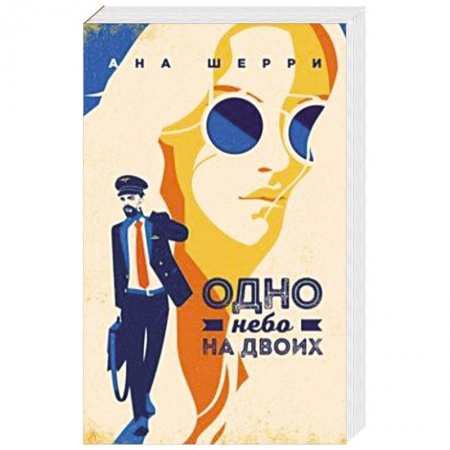 Отечественный любовный роман, книга Одно небо на двоих заказать