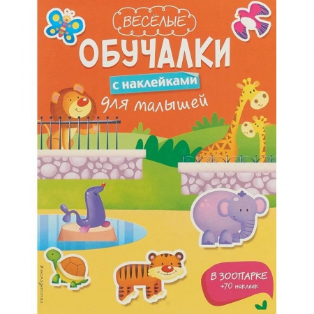 Книжки с наклейками, книга В зоопарке.Книга с наклейками заказать