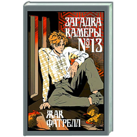 Зарубежная современная проза, книга Загадка камеры № 13 заказать