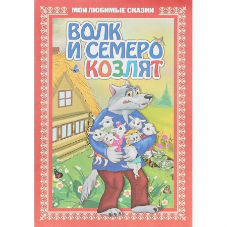 Русские народные сказки, книга Волк и семеро козлят заказать