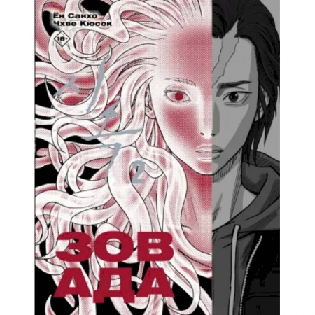 Комиксы. Манга, книга Зов Ада. Том 2 заказать