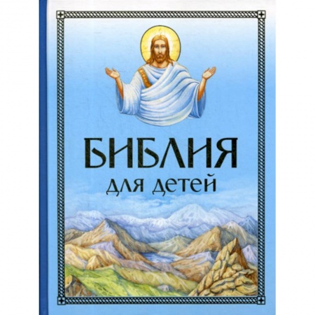 Религиозная литература для детей, книга Библия для детей заказать