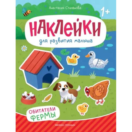 Книжки с наклейками, книга Обитатели фермы. Книжка с наклейками заказать