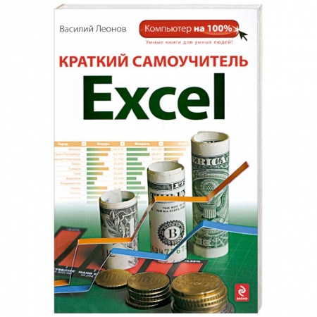 Книги, книга Краткий самоучитель Excel заказать
