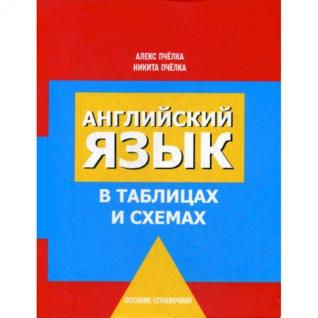 Учебники, самоучители, пособия, книга Английский язык в таблицах и схемах заказать