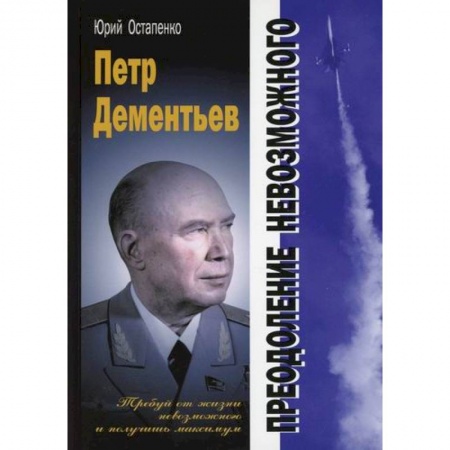 Водный транспорт. Судостроение, книга Петр Дементьев: преодоление невозможного заказать
