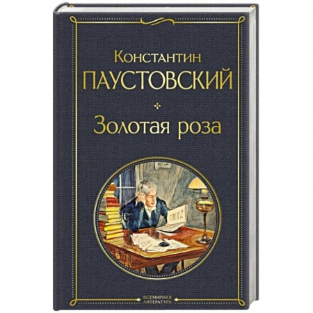 Русская классика, книга Золотая роза заказать