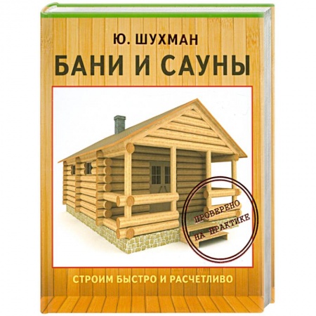Книги, книга Бани и сауны заказать