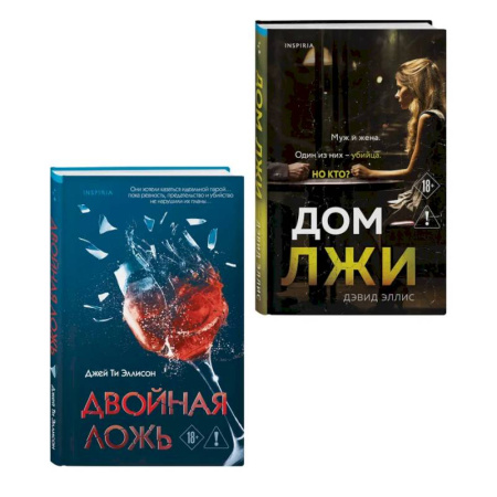 Триллеры, книга Комплект из 2 книг (Двойная ложь. Дом лжи) заказать