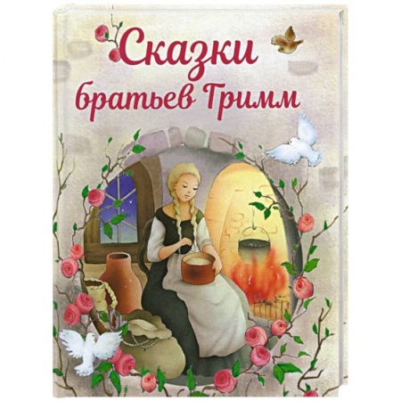 Сказки зарубежных писателей, книга Сказки братьев Гримм заказать